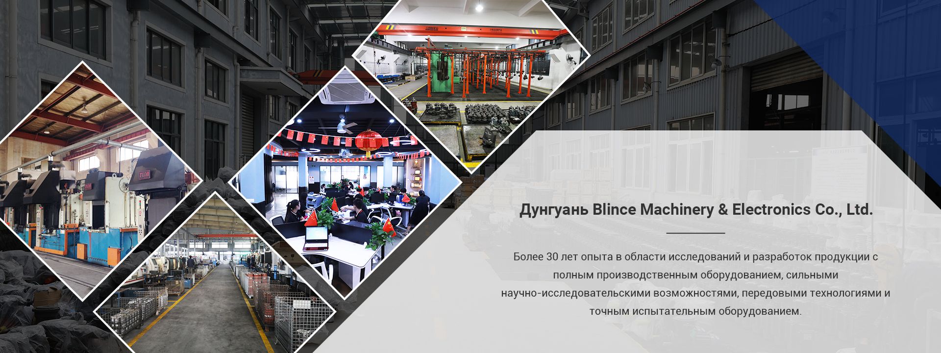 Компания Dongguan Blince Machinery & Electronics Co., Ltd.